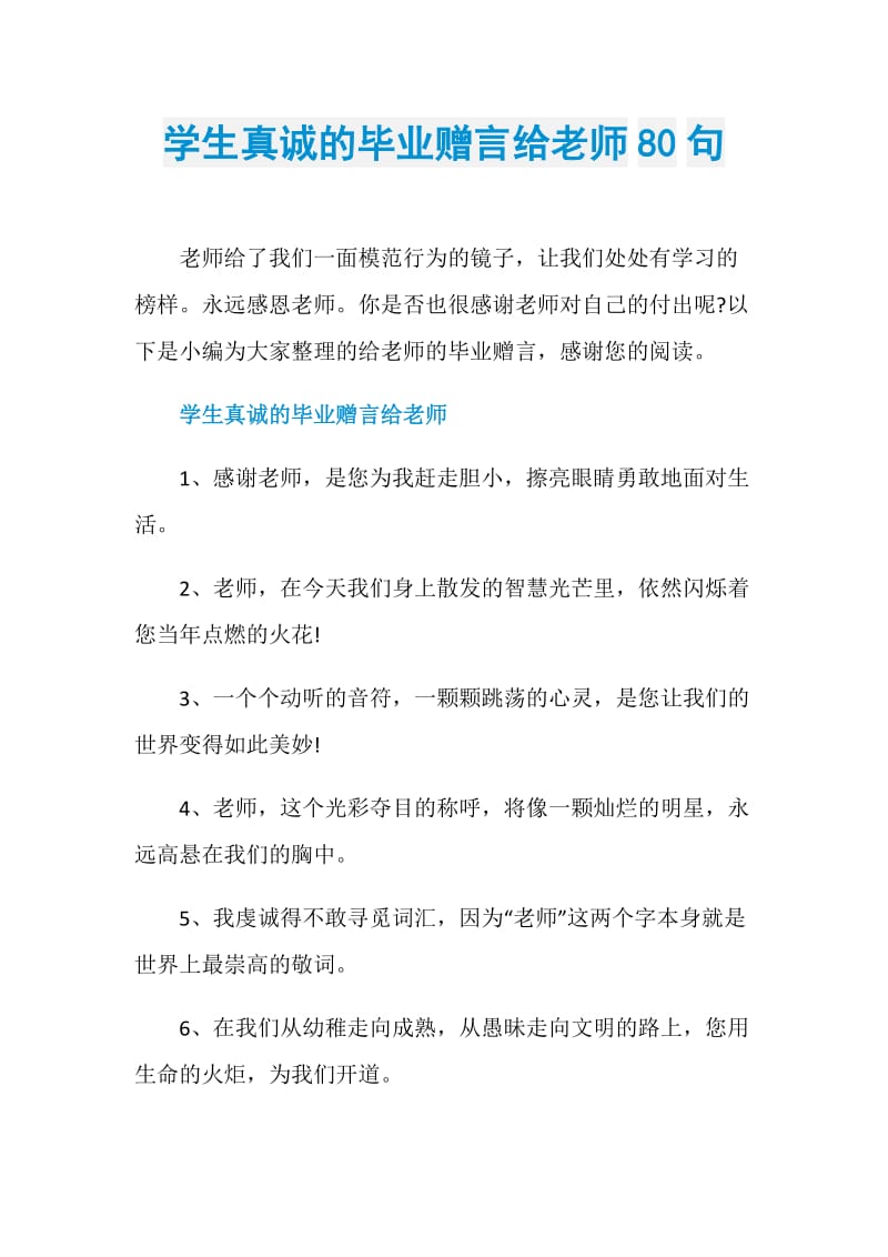 学生真诚的毕业赠言给老师80句.doc_第1页