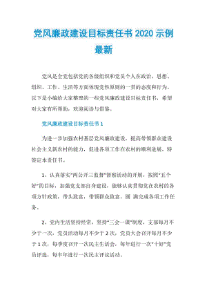 党风廉政建设目标责任书2020示例最新.doc