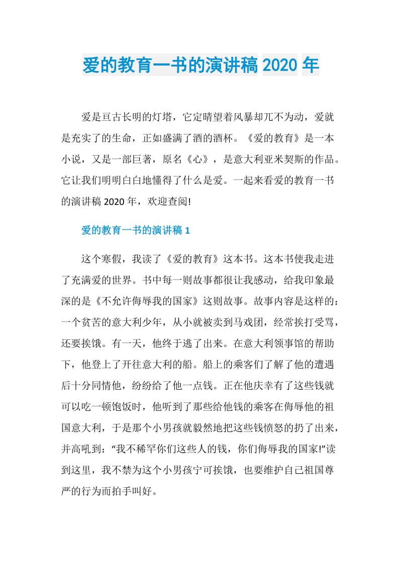 爱的教育一书的演讲稿2020年.doc_第1页