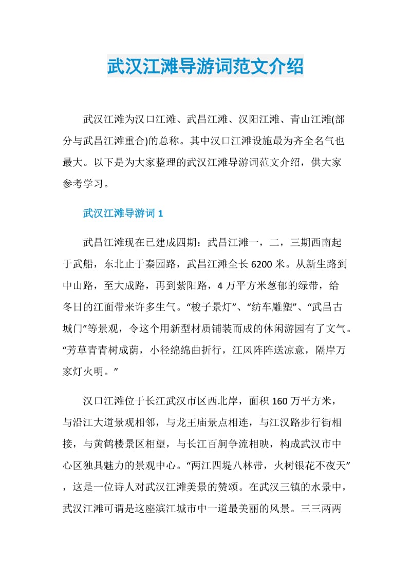 武汉江滩导游词范文介绍.doc_第1页