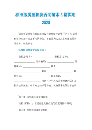 标准版房屋租赁合同范本3篇实用2020.doc