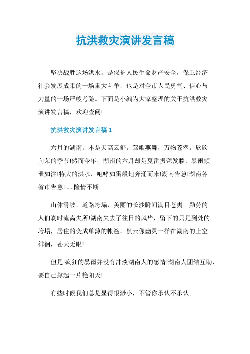 抗洪救灾演讲发言稿.doc_第1页