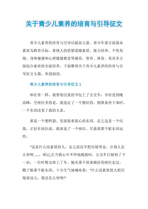 关于青少儿素养的培育与引导征文.doc