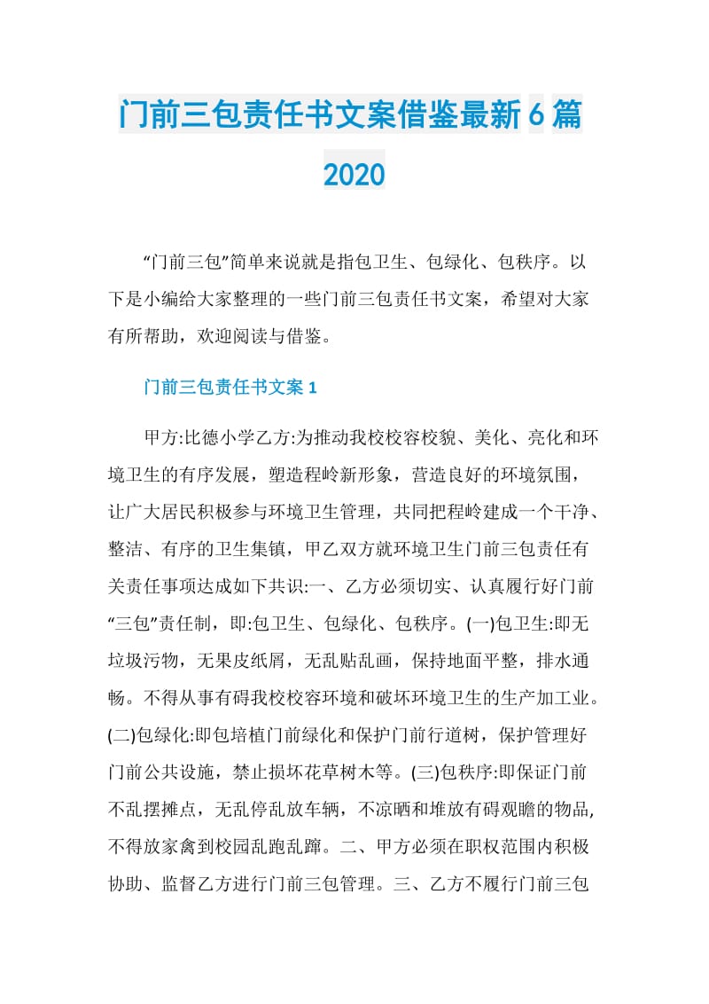 门前三包责任书文案借鉴最新6篇2020.doc_第1页