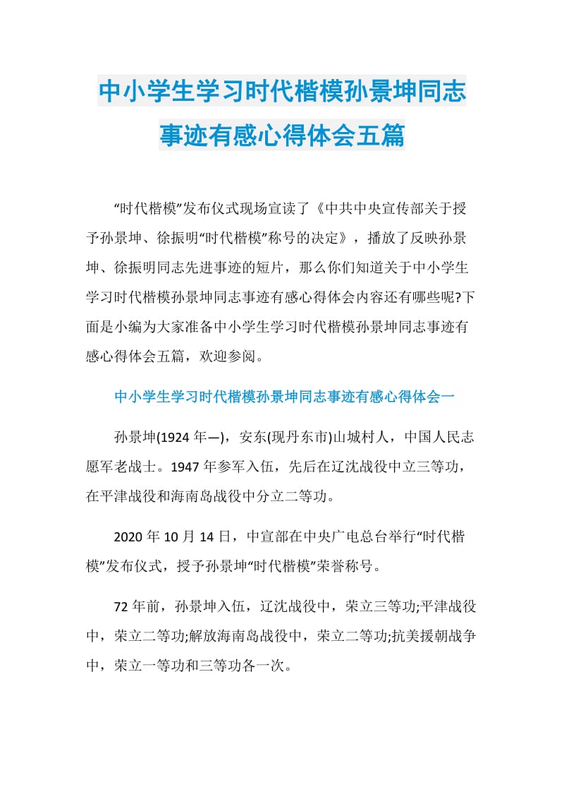 中小学生学习时代楷模孙景坤同志事迹有感心得体会五篇.doc_第1页