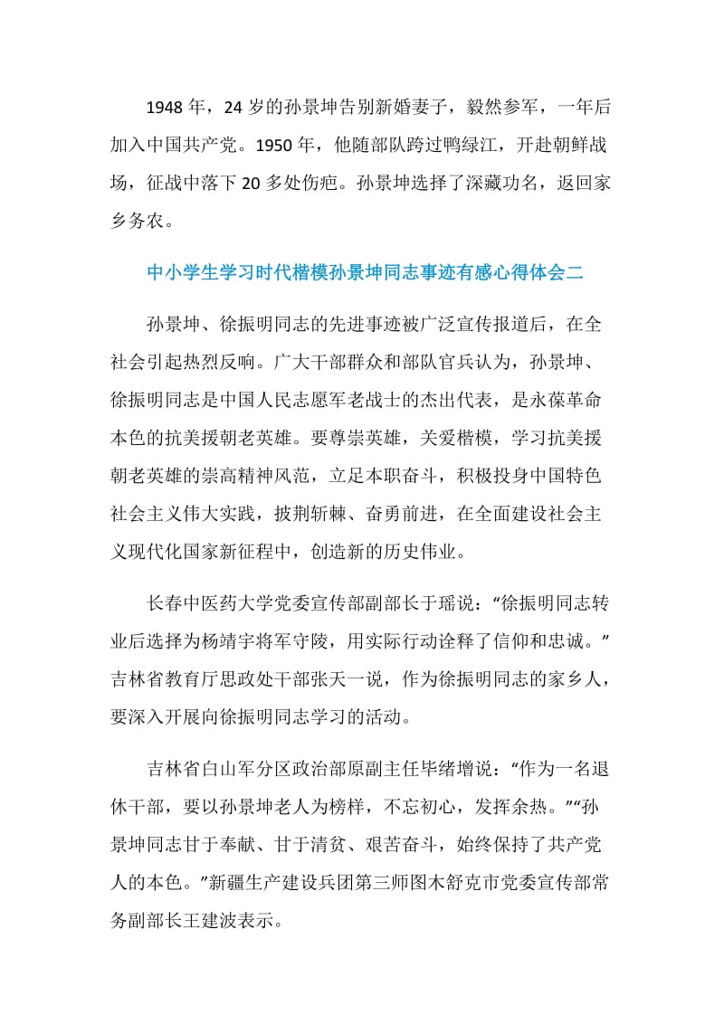 中小学生学习时代楷模孙景坤同志事迹有感心得体会五篇.doc_第2页