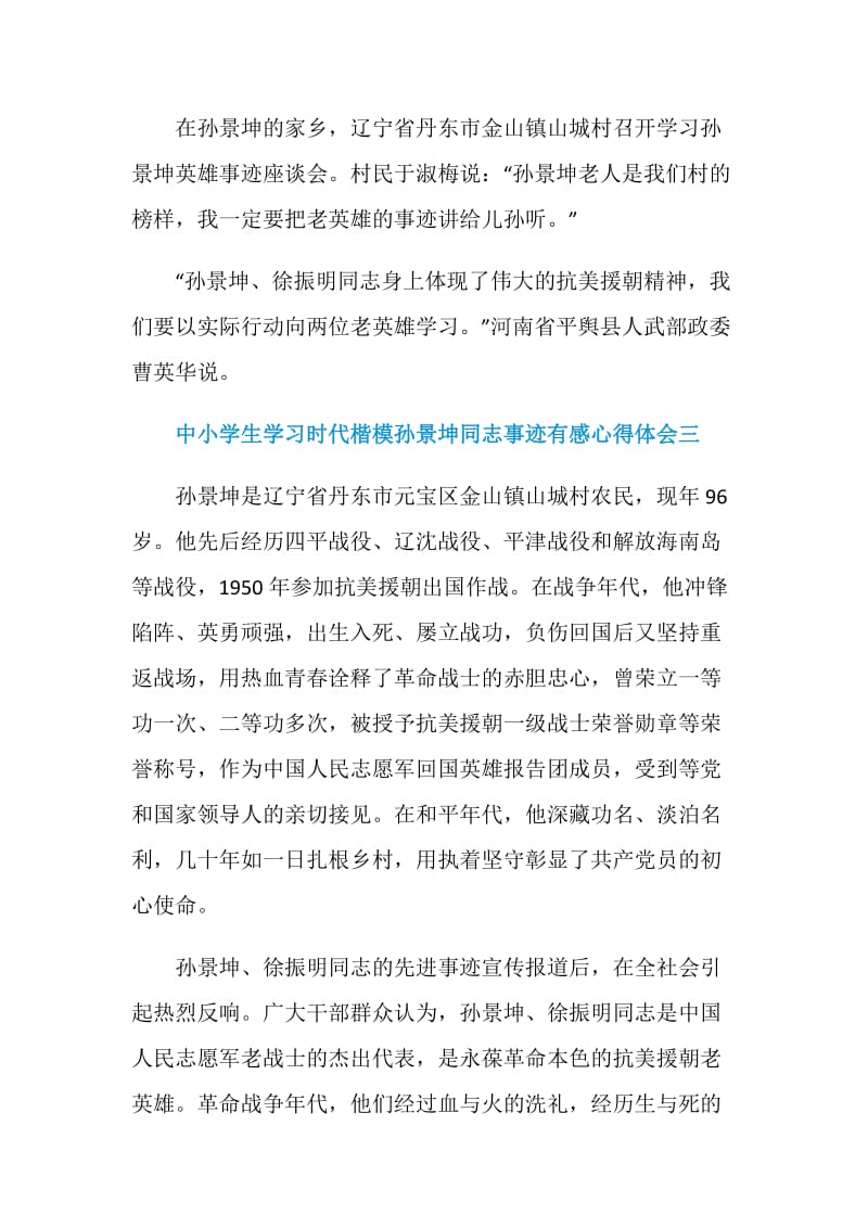 中小学生学习时代楷模孙景坤同志事迹有感心得体会五篇.doc_第3页