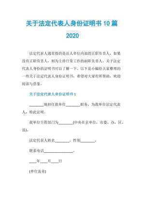 关于法定代表人身份证明书10篇2020.doc