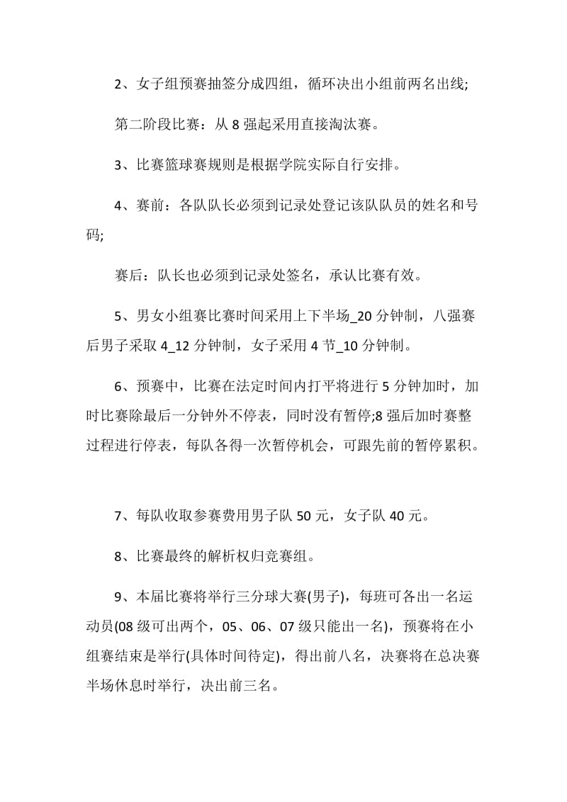 篮球赛活动主题方案策划书范本.doc_第2页