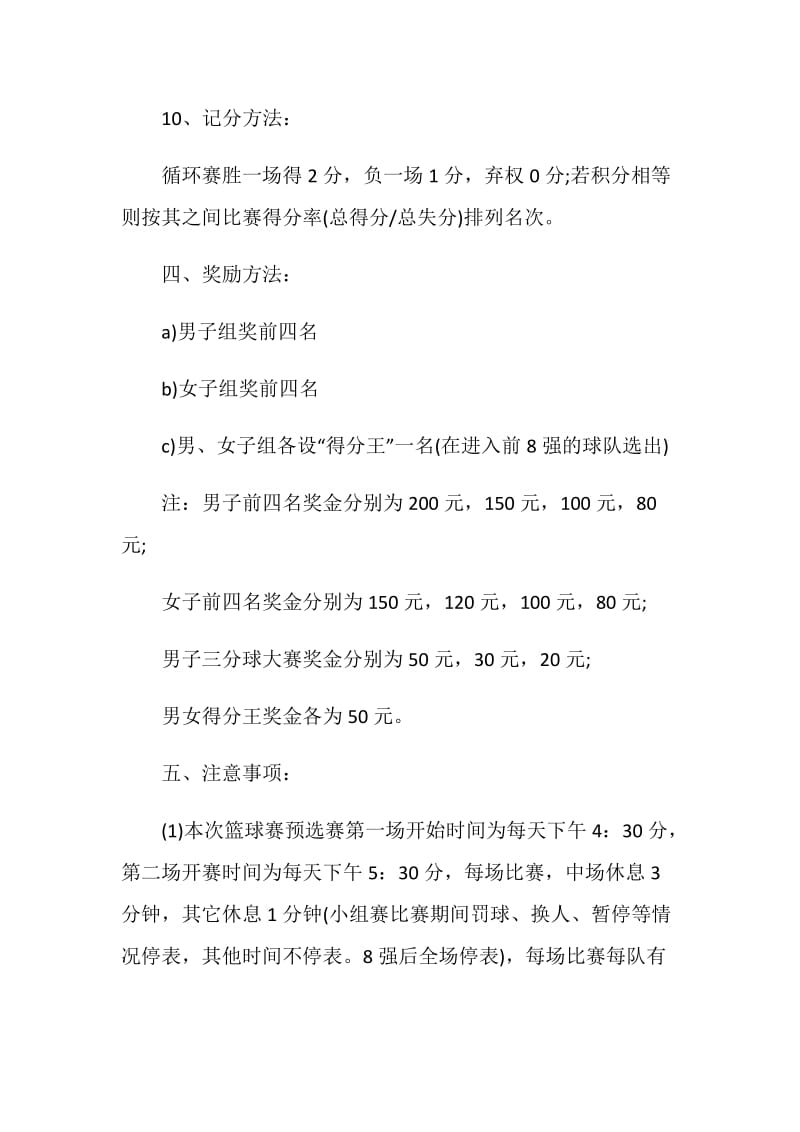 篮球赛活动主题方案策划书范本.doc_第3页