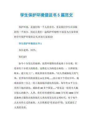 学生保护环境倡议书5篇范文.doc