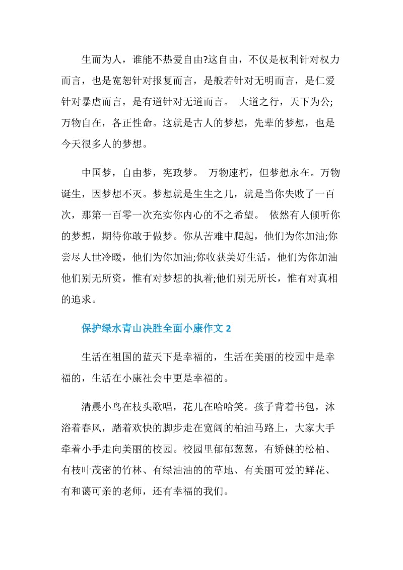 保护绿水青山决胜全面小康作文2020.doc_第2页