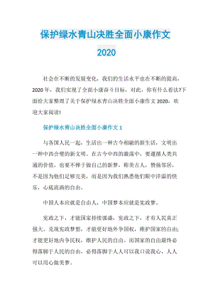 保护绿水青山决胜全面小康作文2020.doc