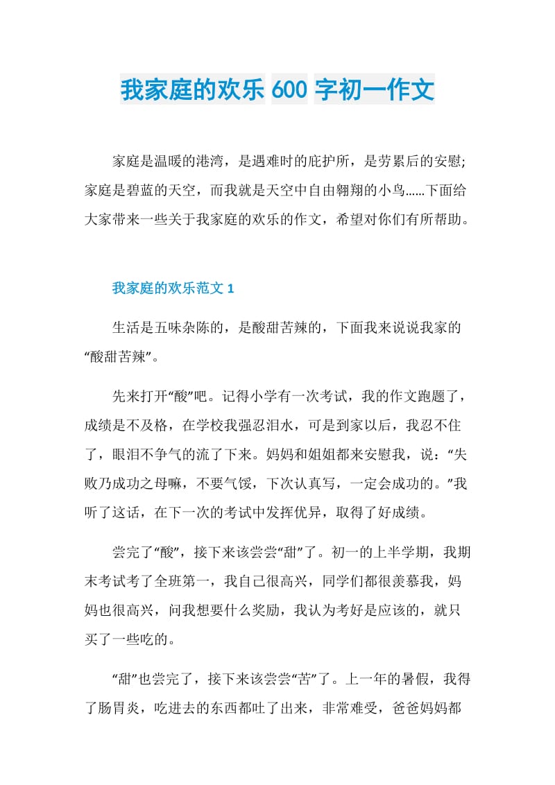 我家庭的欢乐600字初一作文.doc_第1页