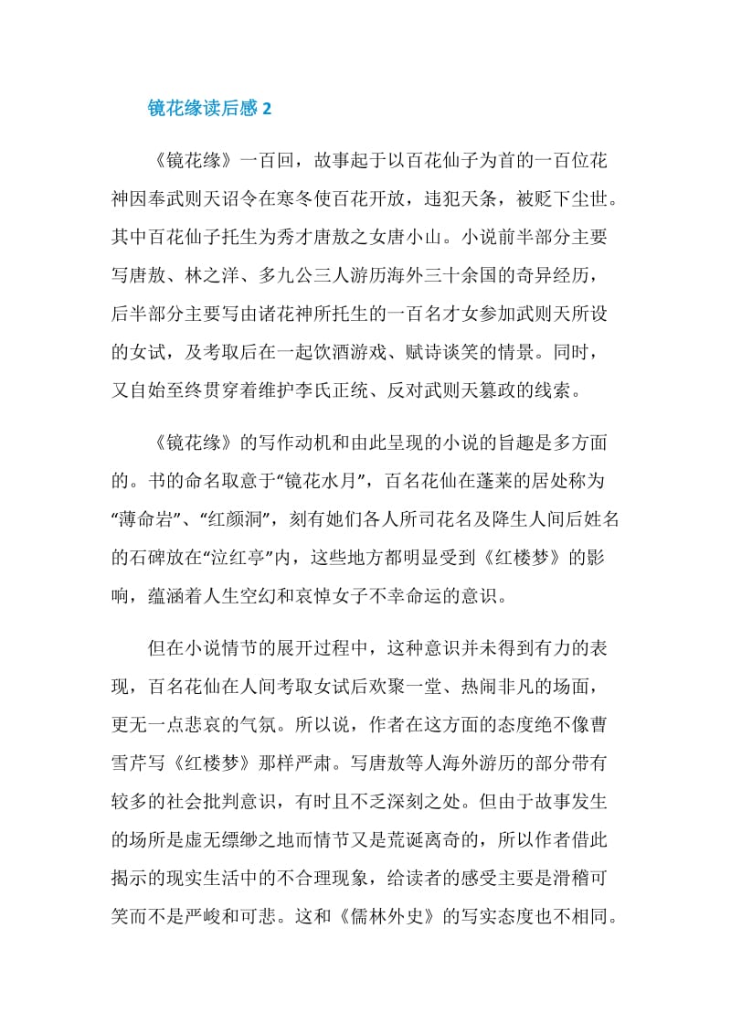 镜花缘读书心得800字.doc_第3页