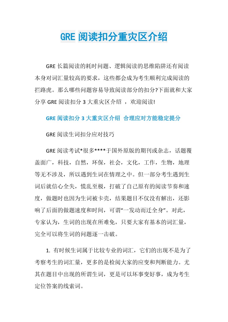 GRE阅读扣分重灾区介绍.doc_第1页