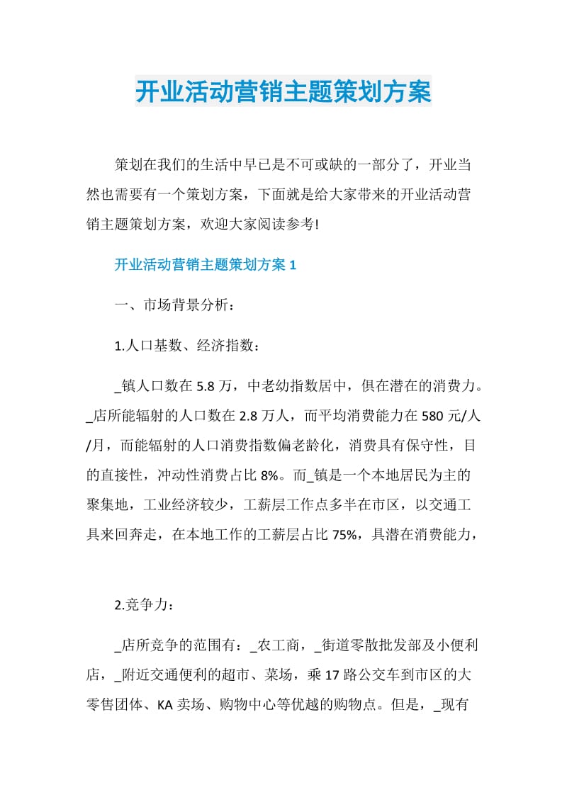 开业活动营销主题策划方案.doc_第1页