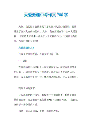 大爱无疆中考作文700字.doc