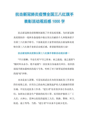 抗击新冠肺炎疫情全国三八红旗手表彰活动观后感1000字.doc