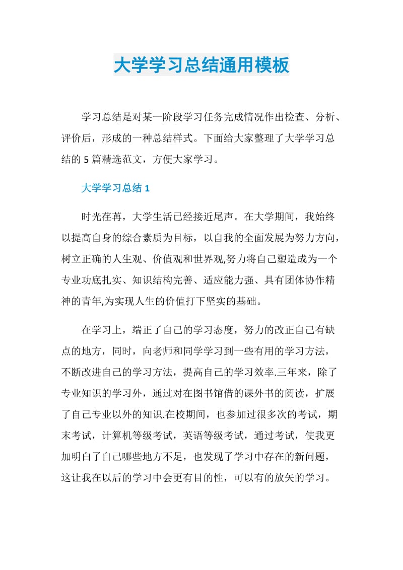 大学学习总结通用模板.doc_第1页