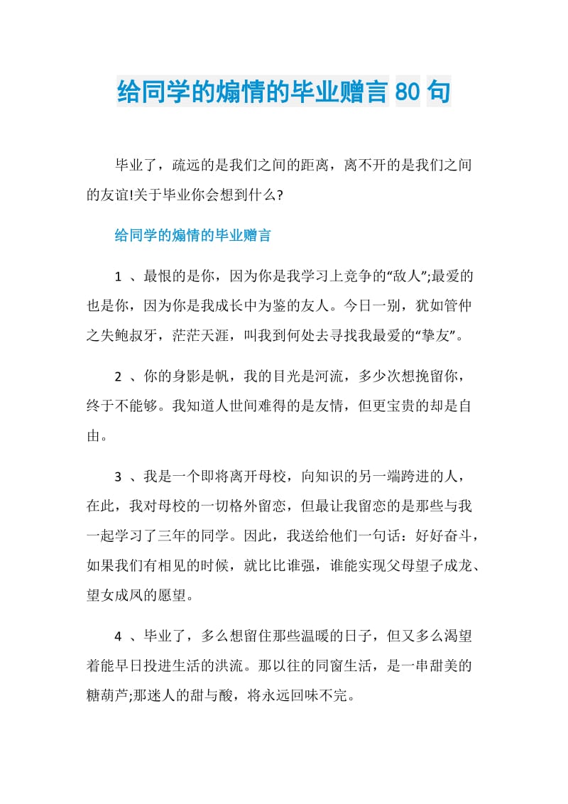 给同学的煽情的毕业赠言80句.doc_第1页