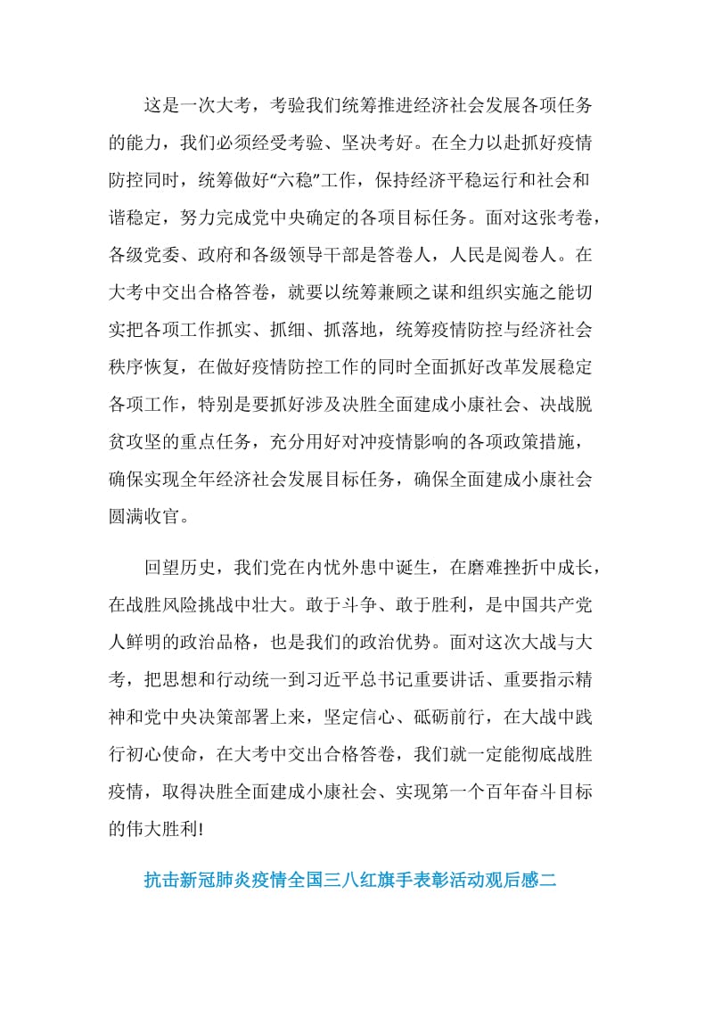 抗击新冠肺炎疫情全国三八红旗手表彰活动优秀观后感.doc_第3页