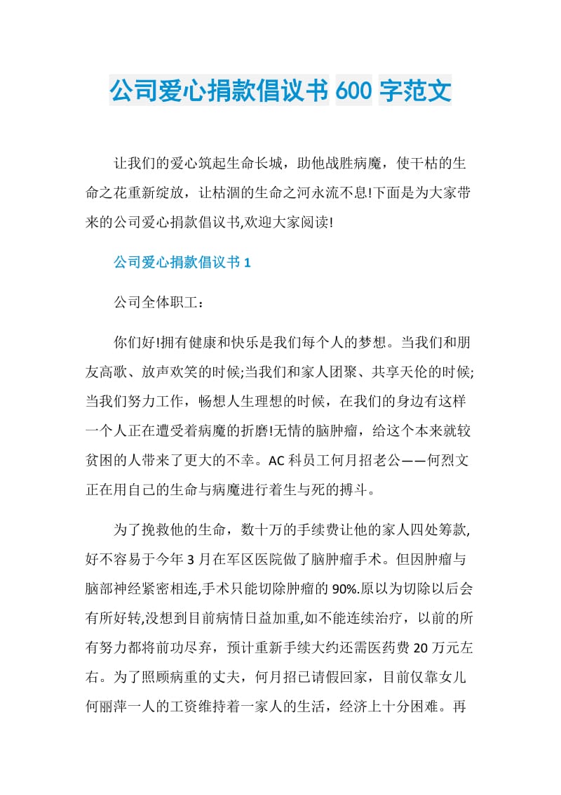 公司爱心捐款倡议书600字范文.doc_第1页