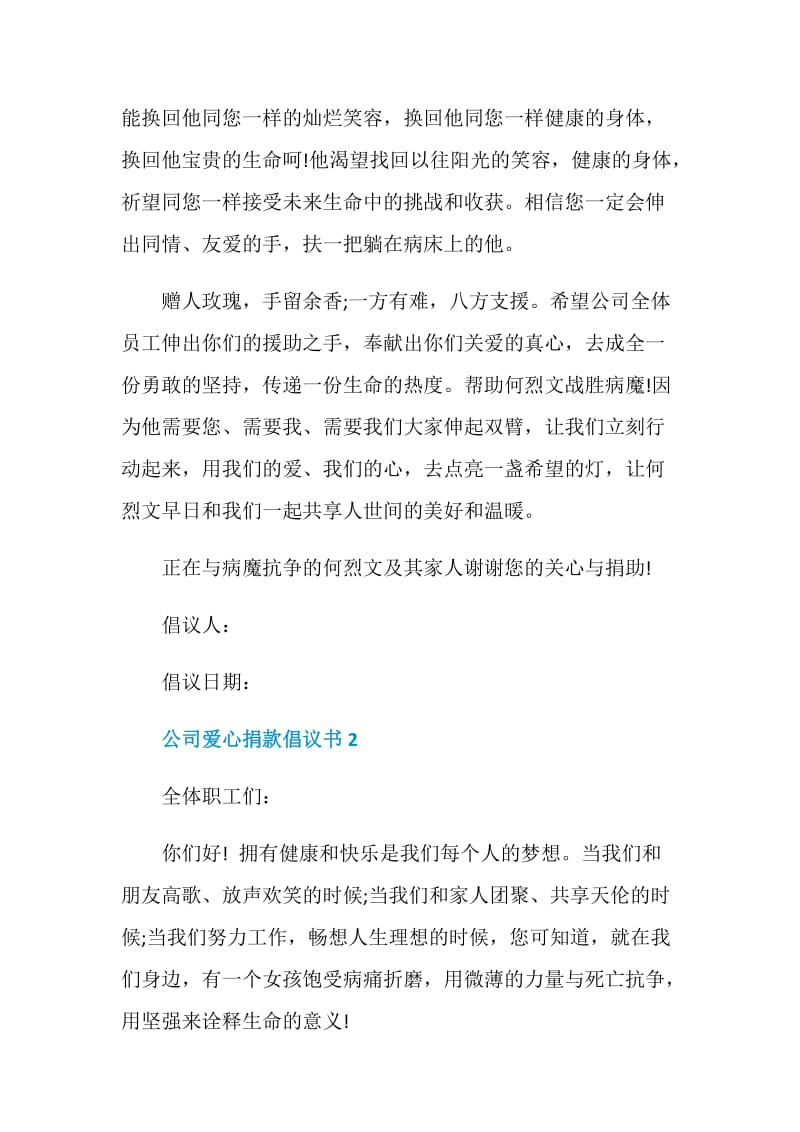 公司爱心捐款倡议书600字范文.doc_第3页