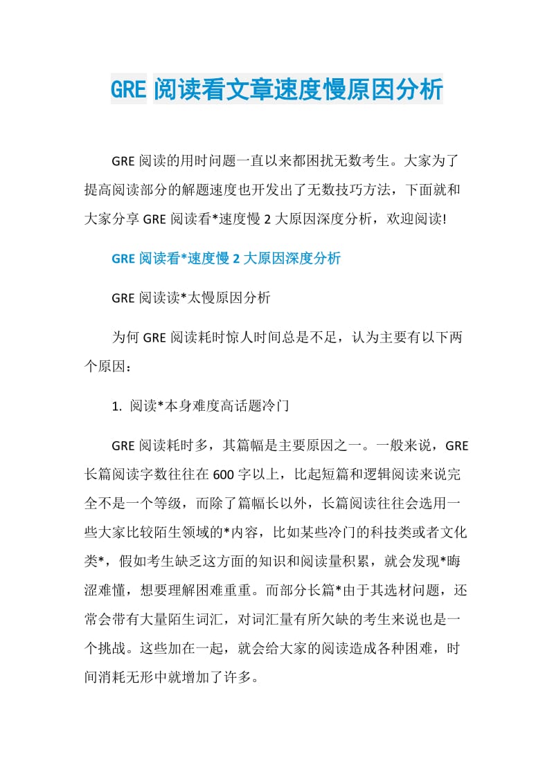 GRE阅读看文章速度慢原因分析.doc_第1页