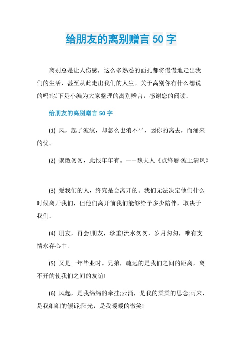 给朋友的离别赠言50字.doc_第1页