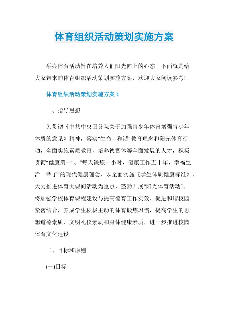 体育组织活动策划实施方案.doc_第1页