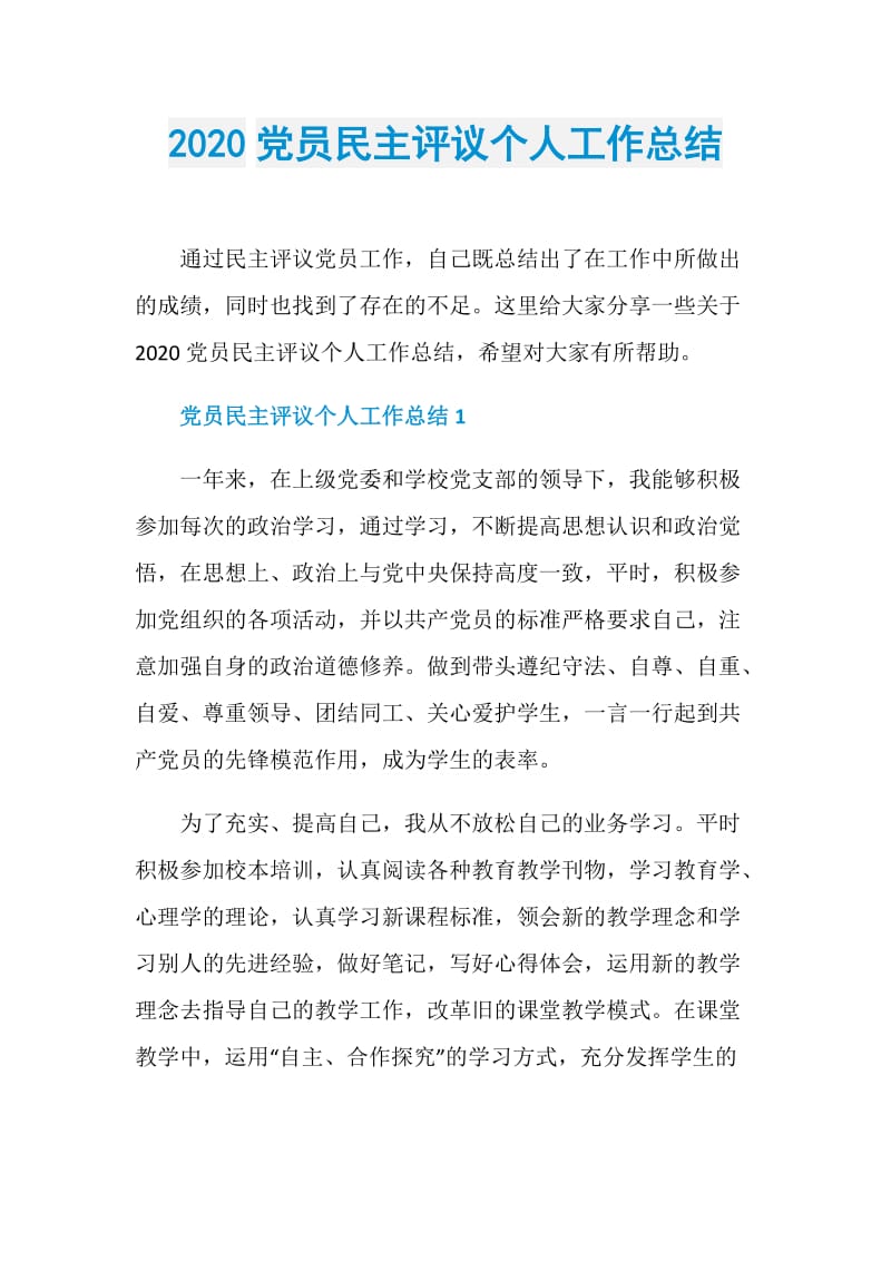 2020党员民主评议个人工作总结.doc_第1页