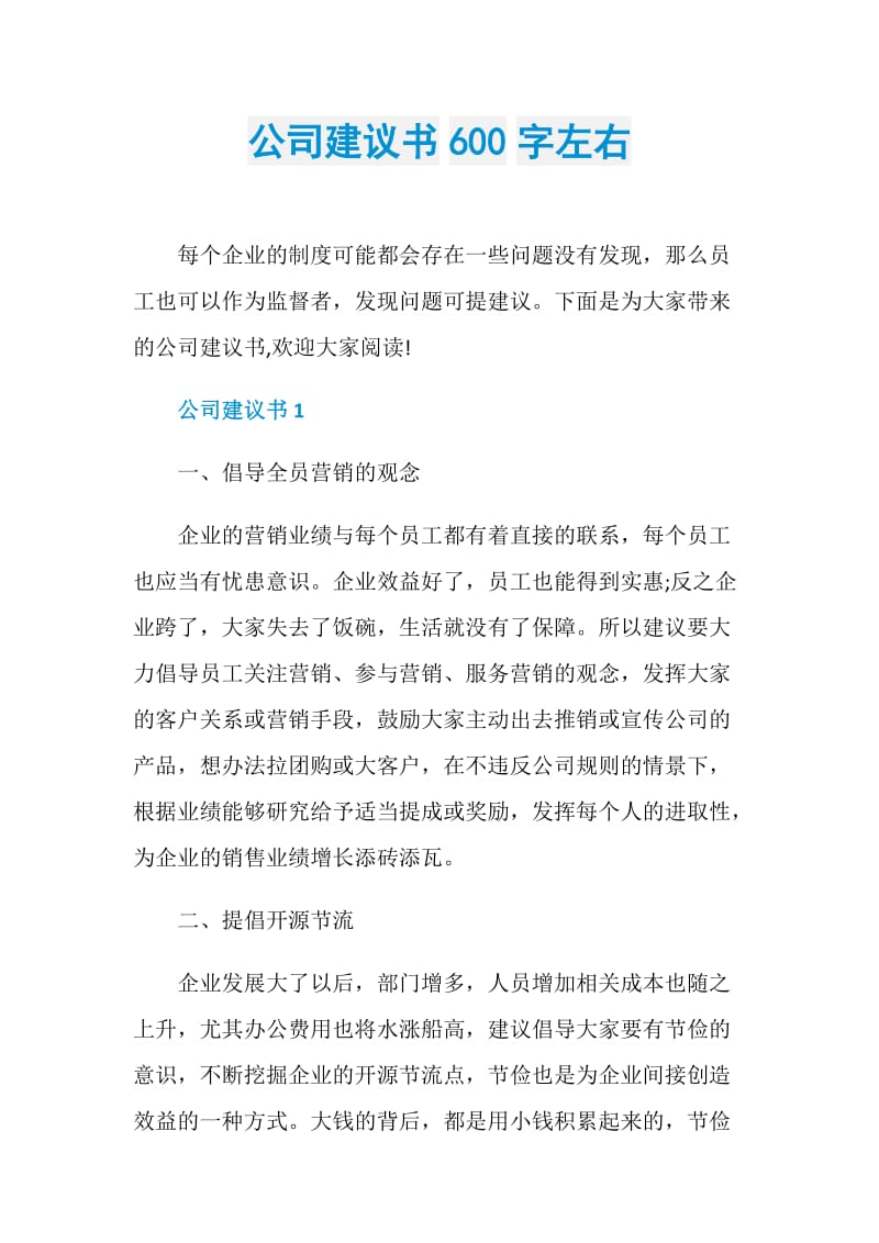 公司建议书600字左右.doc_第1页