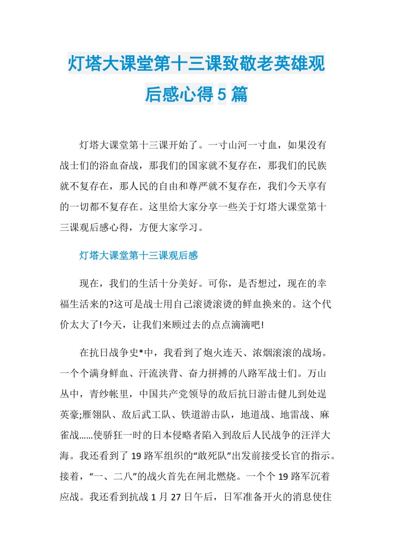 灯塔大课堂第十三课致敬老英雄观后感心得5篇.doc_第1页