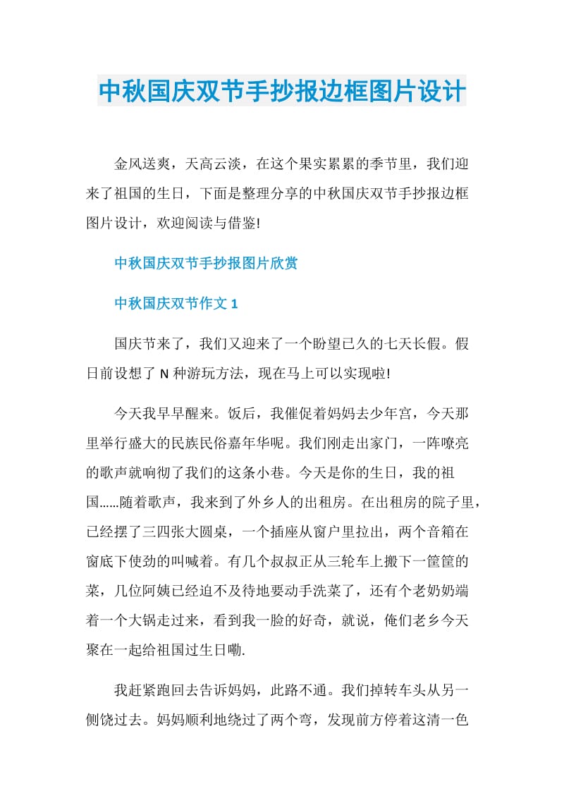 中秋国庆双节手抄报边框图片设计.doc_第1页