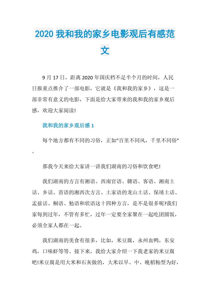 2020我和我的家乡电影观后有感范文.doc_第1页