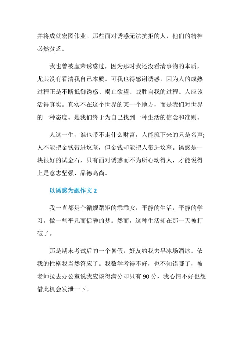 以诱惑为题中考作文500字.doc_第2页