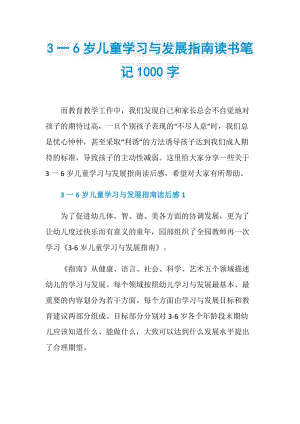 3一6岁儿童学习与发展指南读书笔记1000字.doc