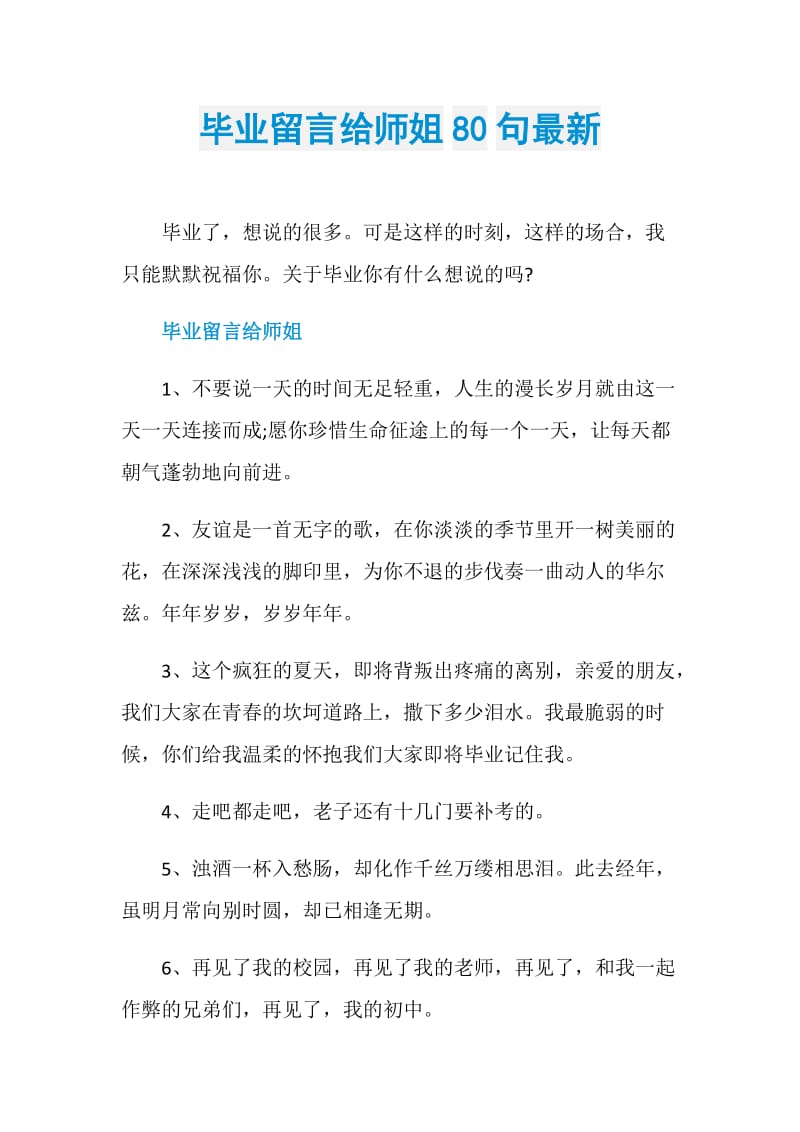 毕业留言给师姐80句最新.doc_第1页