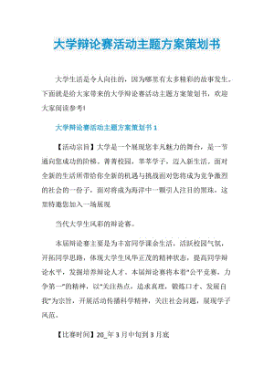 大学辩论赛活动主题方案策划书.doc