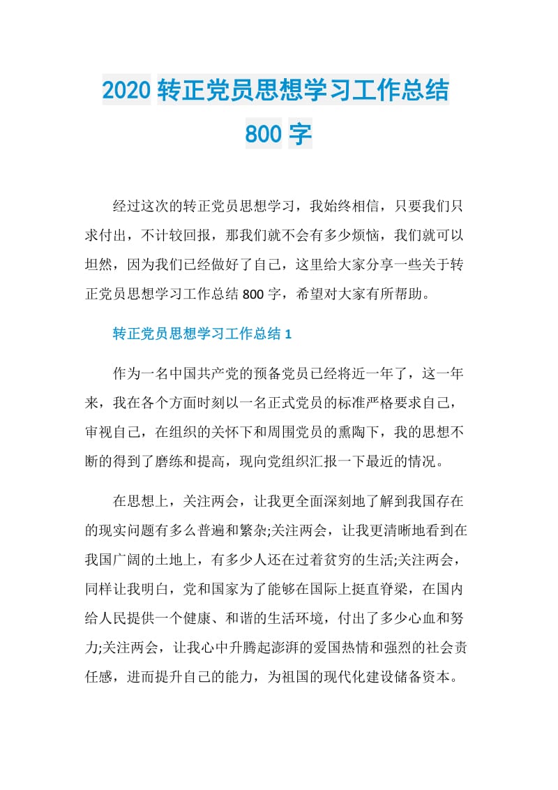 2020转正党员思想学习工作总结800字.doc_第1页