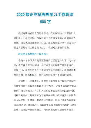 2020转正党员思想学习工作总结800字.doc