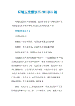 环境卫生倡议书600字5篇.doc