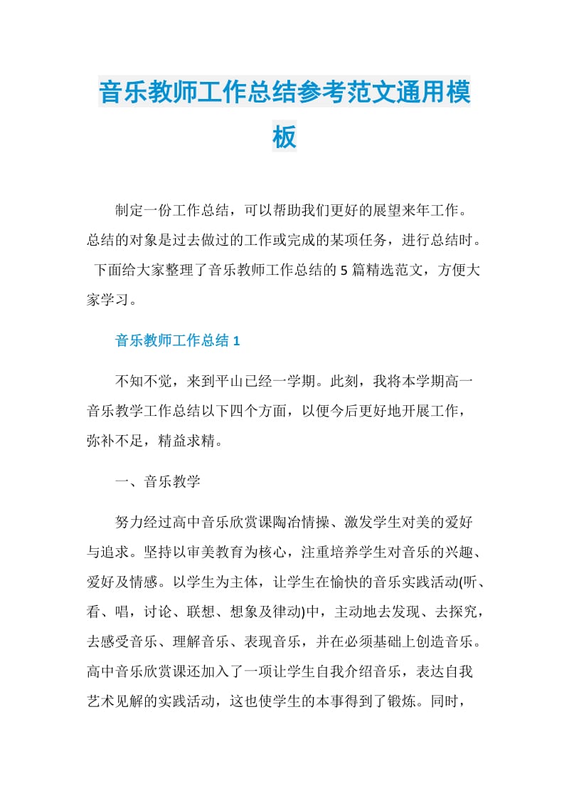 音乐教师工作总结参考范文通用模板.doc_第1页