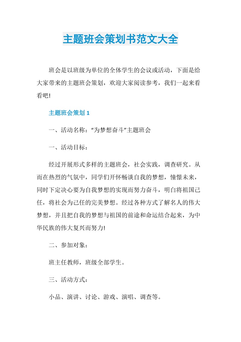 主题班会策划书范文大全.doc_第1页