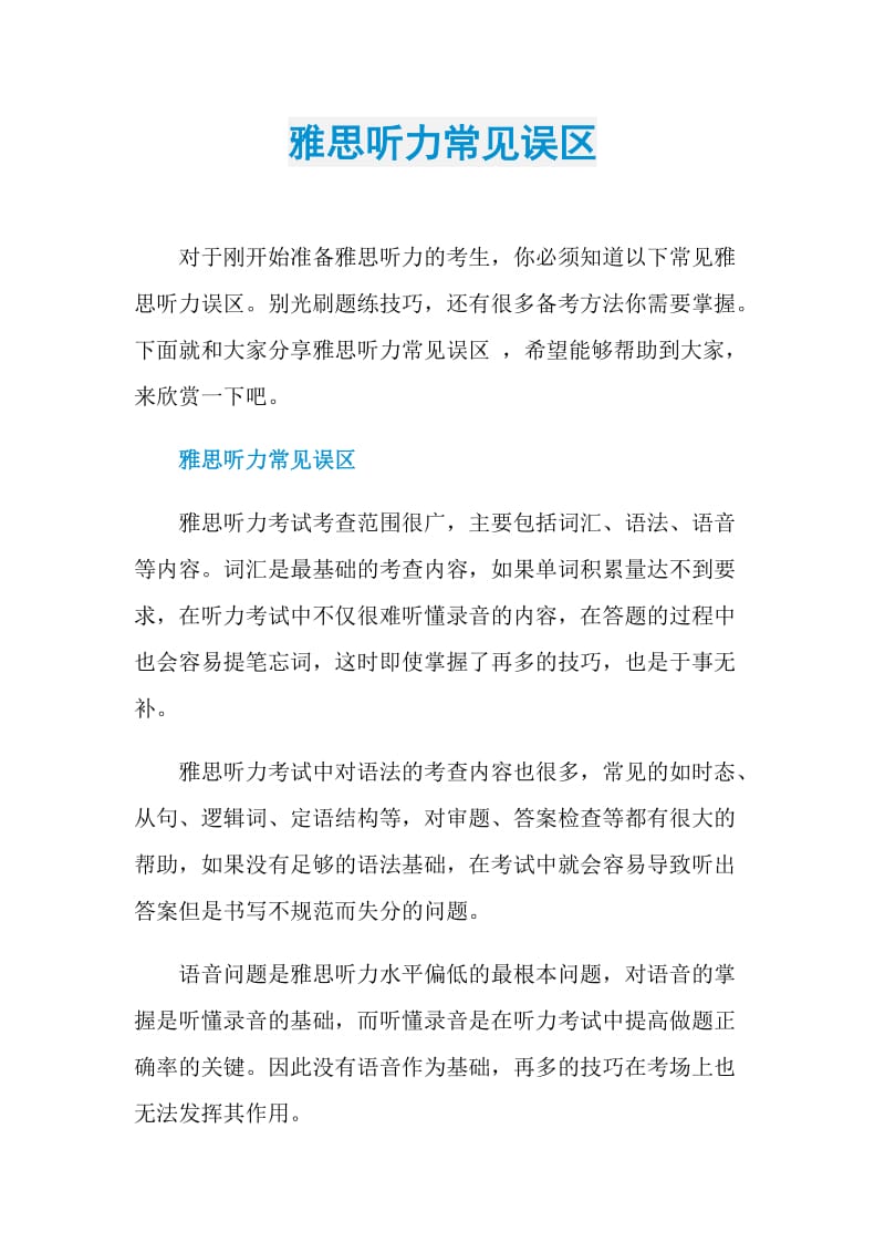 雅思听力常见误区.doc_第1页