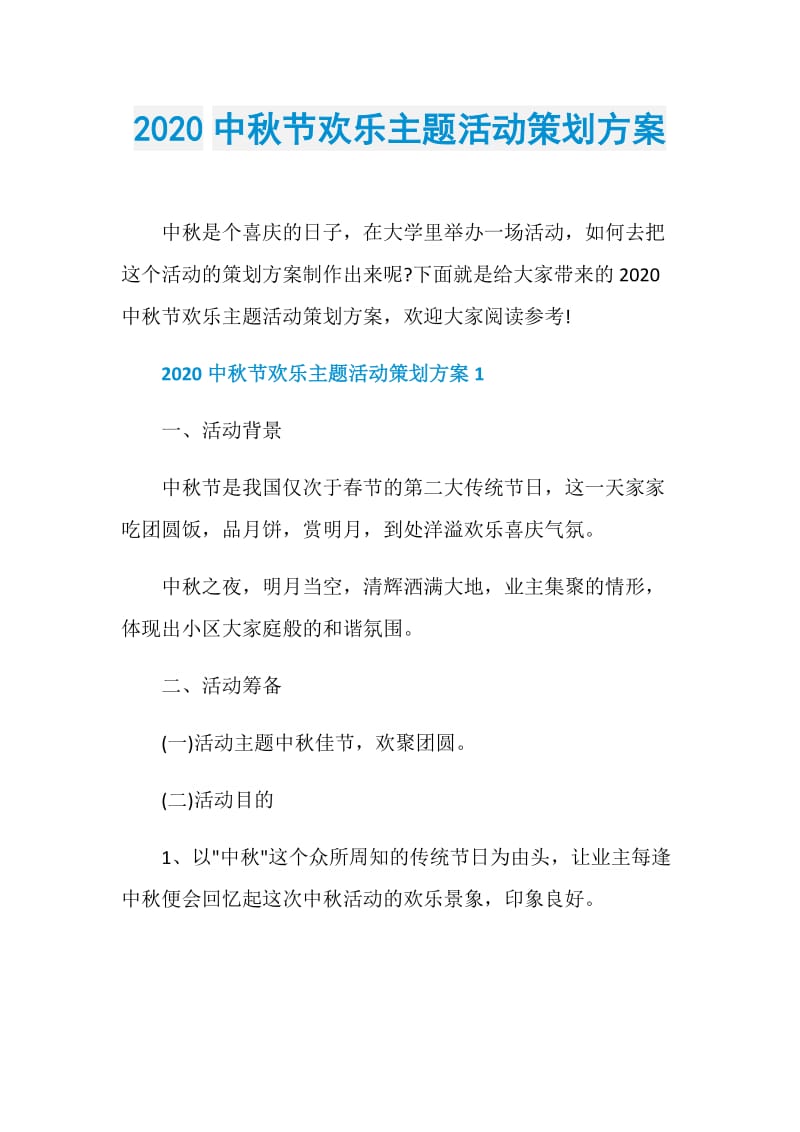 2020中秋节欢乐主题活动策划方案.doc_第1页