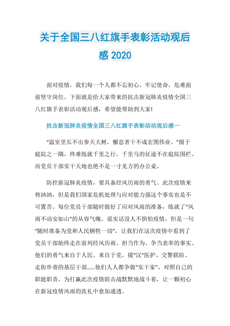 关于全国三八红旗手表彰活动观后感2020.doc_第1页