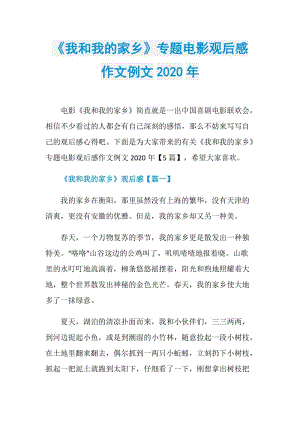 《我和我的家乡》专题电影观后感作文例文2020年.doc