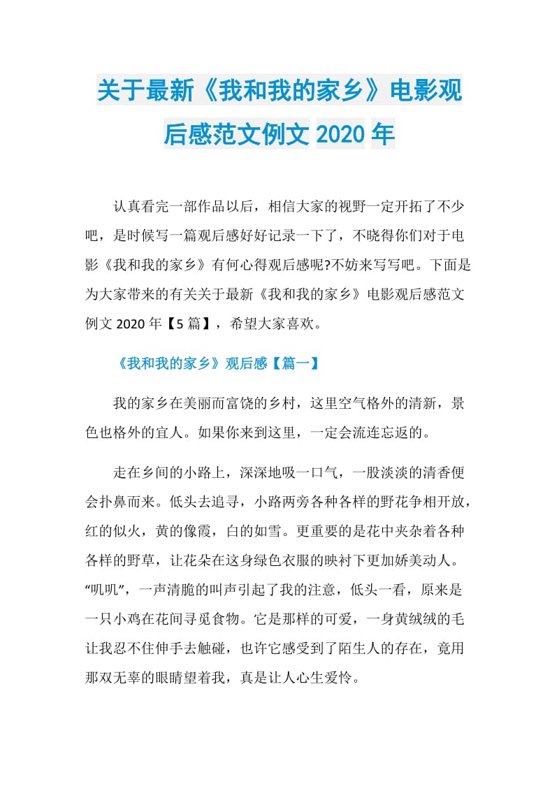 关于最新《我和我的家乡》电影观后感范文例文2020年.doc_第1页